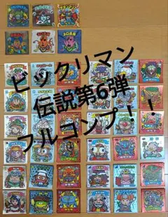 gapu　ビックリマン伝説4,5,6フルコンプリート 極美品〜完品 2025年最新】ビックリマン伝説 フルコンプの人気アイテム - メルカリ