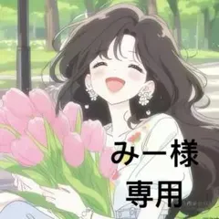 みー様 リクエスト 2点 まとめ商品