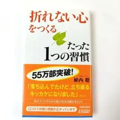 折れない心をつくるたった1つの習慣