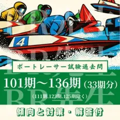 ボートレーサー選手養成訓練入所試験過去問題《101期-136期／33期分》のサムネイル