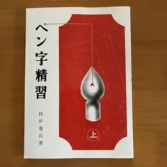 2026年最新】ペン字精習の人気アイテム - メルカリ