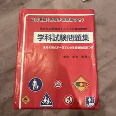 maichimi様専用・運転免許学科試験問題集・危険予測問題付き・送料無料・日本
