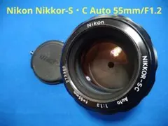 ニコン　Nikkor-S・C Auto 55mm/F1.2 非Aiのサムネイル