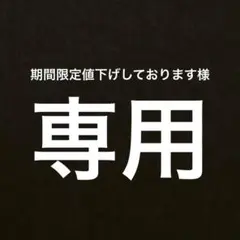 期間限定値下げしております　様　専用