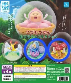 こびとづかん カプリウムコレクション ベニキノコビト・アメボウシ 2セット