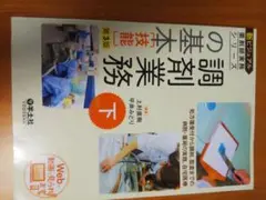 調剤業務の基礎 第3版 下