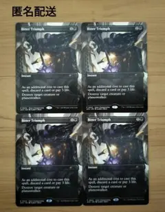 【MTG】『Bitter Triumph』プロモ4枚セット
