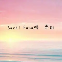 Sachi Funa様　専用
