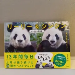 新品値下「パンダのリーリー&シンシン メモリアル写真集」
