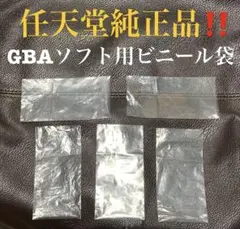 【ゲームボーイアドバンスソフト用】任天堂純正ビニール袋5枚セット GBA/本体R