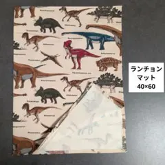F914ランチョンマット40×60ハンドメイド　恐竜