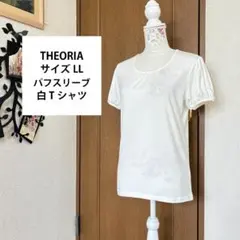 サイズLL 美品【THEORIA】シンプルなパフスリーブ ホワイト Tシャツのサムネイル