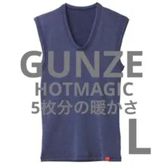 GUNZE HOTMAGIC ベスト ネイビー モク Lサイズ 新品