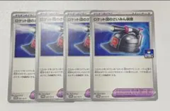 ロケット団のさいみん装置　4枚