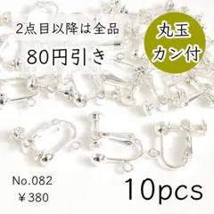 082【10個】丸玉+カン付きネジバネ式イヤリング｜ホワイトシルバー