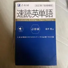 Z会 速読英単語 必修編 改訂第7版増補版 書き込みなし 赤シート付き