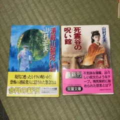 湯殿山麓呪い村 / 死霊谷の呪い館
