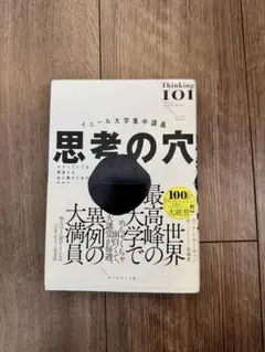 イェール大学集中講義 思考の穴 アン・ウーキョン ダイヤモンド社のサムネイル