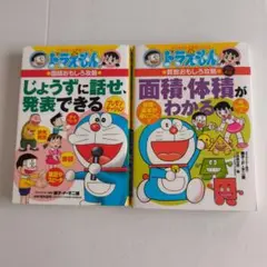 面積・体積がわかる·ドラえもんの国語おもしろ攻略 じょうずに話せ、発表できる