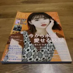 2018年10月　ノンノ　増刊　今から永遠愛せる秋服　雑誌