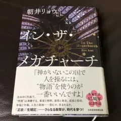 イン・ザ・メガチャーチ
