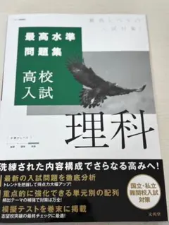 最高水準問題集 高校入試 理科