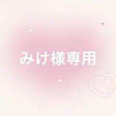 ミケ様専用ページ