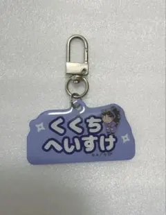 忍たま乱太郎　久々知兵助　ねーむキーホルダー