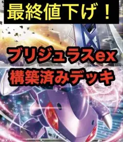 【1枚30円】最終値下げ❗️ ブリジュラスex 構築済みデッキ