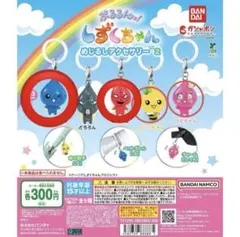 しずくちゃん　めじるしアクセサリー　4種セミコンプ