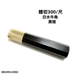 黒檀八角 銀巻 水牛口輪 包丁の柄 ハンドル 河豚引包丁 フグ引 330mm用