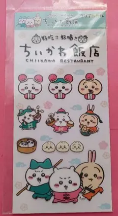 ちいかわ飯店　シール　なかよし
