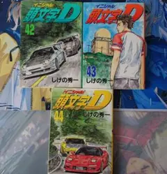 初版 セット】頭文字(イニシャル)D 43巻 44巻 - メルカリ