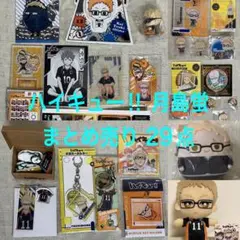 ハイキュー‼︎ 月島蛍　まとめ売り29点
