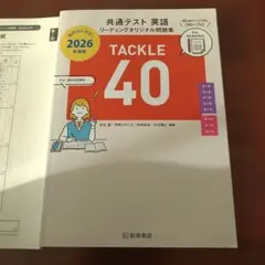 TACKLE 40 2026年度版