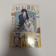 おしえて執事くん 2巻