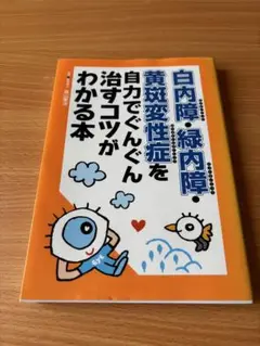 白内障・緑内障 自力で治す本
