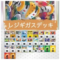 レジギガスデッキのサムネイル