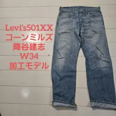 リーバイス 501xx コーンミルズ w34 降谷建志 staytrue - メルカリ