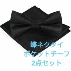 蝶ネクタイ　チーフ　花柄　2点セット　結婚式　ワンタッチ　ブラック色　格安　小物