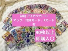アイカツカード まとめ売り90枚以上 マックコラボ 付録 初代 Rカード有