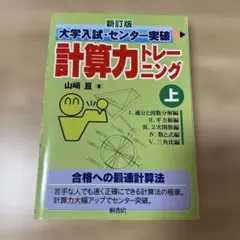 大学入試・センター突破計算力トレーニング 上 - メルカリ