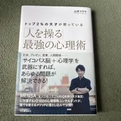 トップ2%の天才が使っている「人を操る」最強の心理術