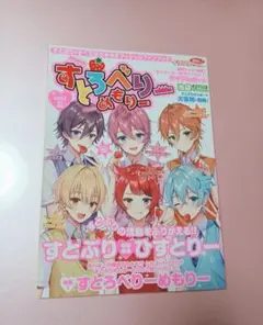 すとぷり すとろべりーめもりー vol.1