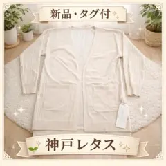 【新品・タグ付】KOBE LETTUCE UVカット ロングカーディガン M