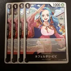 ネフェルタリ・ビビ R 黒 4枚 ワンピースカードC888