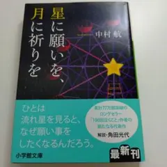 星に願いを、月に祈りを／中村航 (小学館文庫)