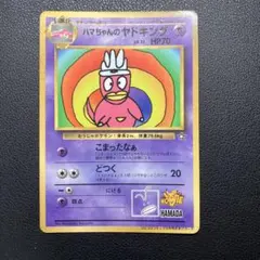 旧裏ハマちゃんのヤドキング_「月刊コロコロコミック99年9月号」 おまけカード ハマちゃんのヤドキング_「月刊コロコロコミック99年9月号」 おまけ