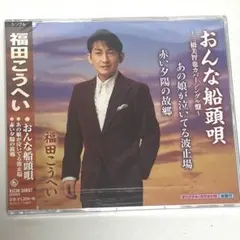 福田こうへい　新品、未開封！おんな船頭唄/あの娘が泣いてる波止場/赤い夕陽の故郷のサムネイル