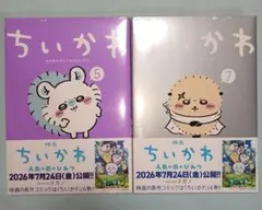 치이카와 5・7巻 ナガノ